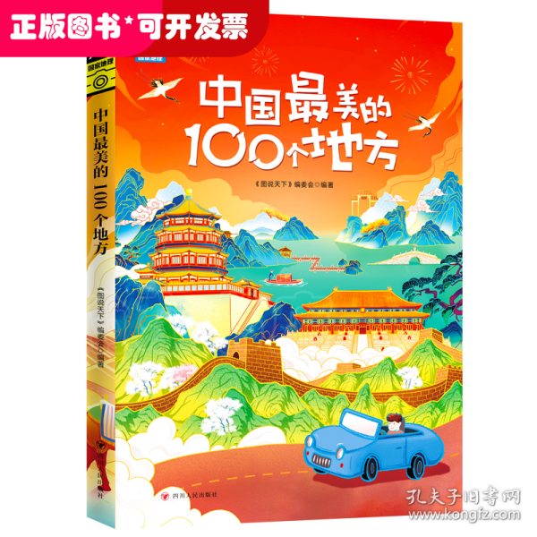 中国最美的100个地方 图说天下 寻梦之旅