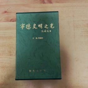 宁德文明之光丛书（共8册）