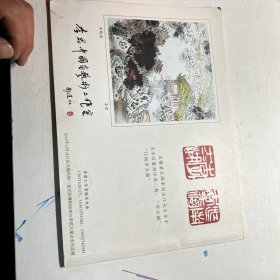 山水名家: 《李君中国画集》