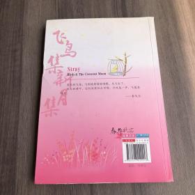 春华秋实经典书系——《飞鸟集·新月集》