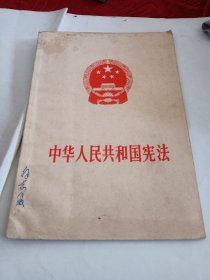 中华人民共和国宪法1975