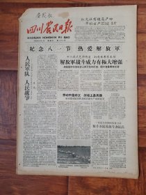 四川农民日报1958.8.1