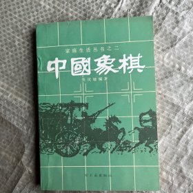 中国象棋