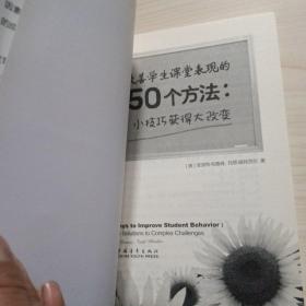 改善学生课堂表现的50个方法