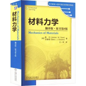 材料力学（翻译版·原书第8版）