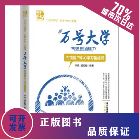 萬號大學 打造客戶中**習型組織 9787546422404