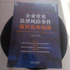 企业常见法律风险事件应对实务指南