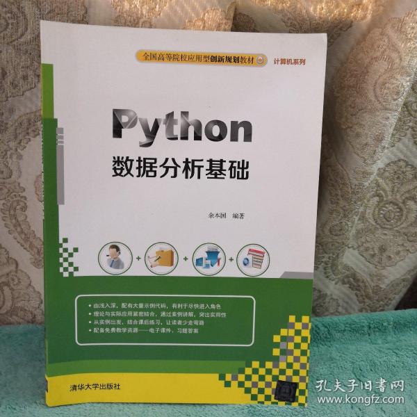 Python数据分析基础（全国高等院校应用型创新规划教材·计算机系列）