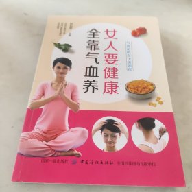 女人要健康，全靠气血养