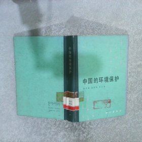 中国的环境保护