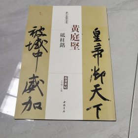 历代名家碑帖经典：黄庭坚 砥柱铭