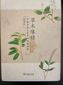 草木缘情：中国古典文学中的植物世界