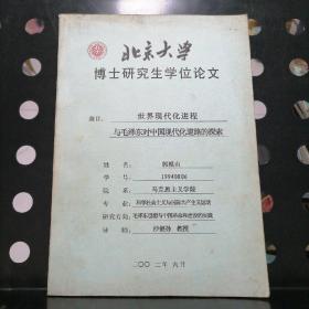 可议价【原稿签赠本】北京大学博士研究生学位论文：世界现代化进程与毛泽东对中国现代化道路的探索