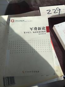 军费新论：基于权力、制度视角的解释