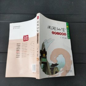 中华道文化丛书·阆苑仙宫：道教宫观概览