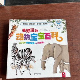 学前儿童自然启蒙必备：最好玩的动物宝宝百科（3-6岁）