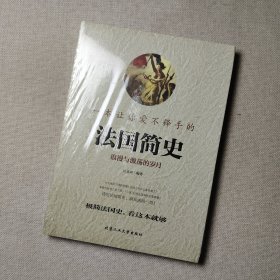 一本让你爱不释手的法国简史