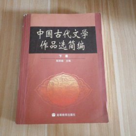 中国古代文学作品选简编.下册