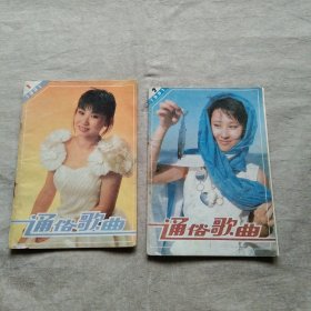 通俗歌曲 1991年第1、2期