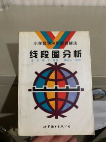 线段图分析 小学数学应用题易解法（此书可议价）