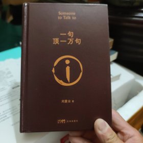 一句顶一万句