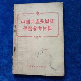 中国共产党历史学习参考资料      第一辑