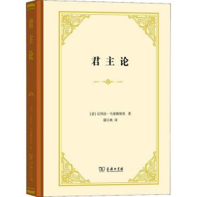 【正版书籍】新书--君主论精装