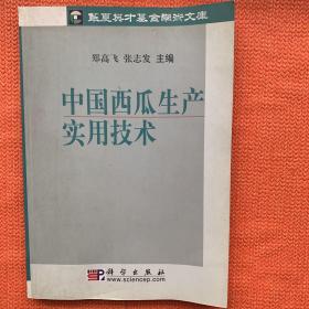 中国西瓜生产实用技术