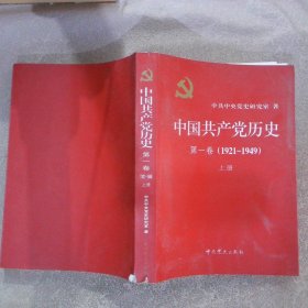 中国共产党历史:第一卷(1921—1949)(全二册)：1921-1949