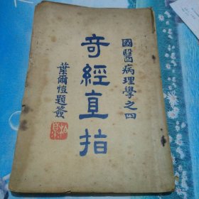 奇经直指 国医病理学之四