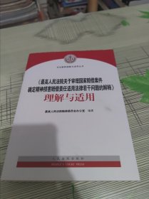 《最高人民法院关于审理国家赔偿案件确定精神损害赔偿责任适用法律若干问题的解释》理解与适用 正版原版 书内容干净完整未翻阅 书品九品请看图