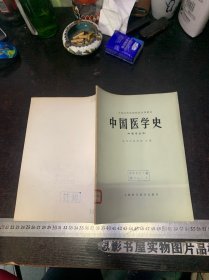 中国医学史 【一版一印】