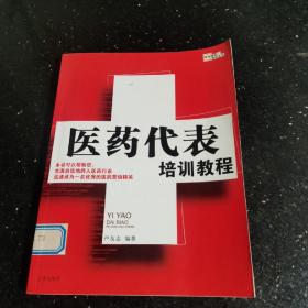 医药代表培训教程：医药代表精英教程