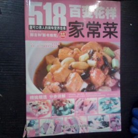 百变花样家常菜