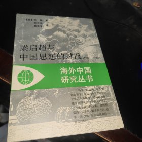 梁启超与中国思想的过渡