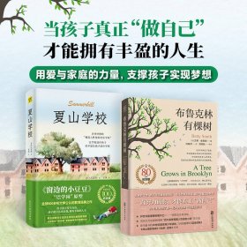 布鲁克林有棵树 +夏山学校 外国现当代文学 (美)贝蒂·史密斯 新华正版