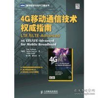 4G移动通信技术权威指南：LTE与LTE-Advanced