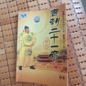 唐朝二十一帝秘史  唐史  中华五千年【无光盘】