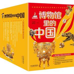 博物馆里的中国(全10册) 少儿科普 作者 新华正版