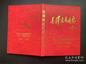 毛泽东在延安画集：1937-1948.中英对照（精装本 无书衣 书口有污斑）