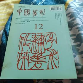 中国篆刻12  徐三庚专辑
