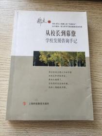 从校长到幕僚——学校发展咨询手记