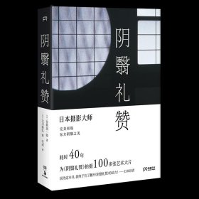 阴翳礼赞（绝美图文版）（美若过了界，看上去就全是俗气。日本摄影师花40年为《阴翳礼赞》拍摄百张艺术大片）【浦睿文化出品】