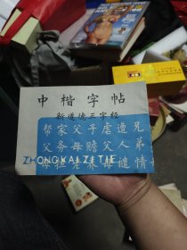 中楷字帖 新道德三字经