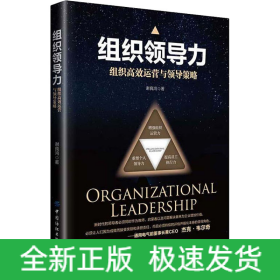 组织领导力 组织高效运营与领导策略