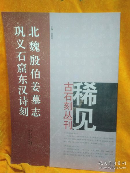 北魏殷伯姜墓志、巩义石窟东汉诗刻