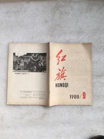 红旗1980.9