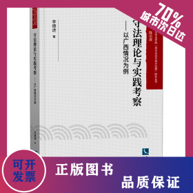 守法理論與實踐考察——以廣西情況為例 9787513066044