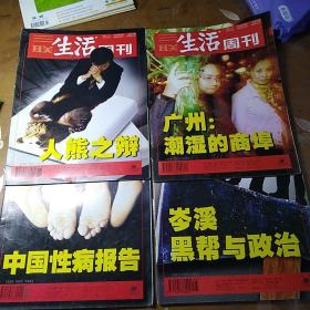 三联生活周刊4本合售  2002年10/11/24/25期人熊之辩，中国性病报告，广州潮湿的商埠，岑溪黑帮与政治等