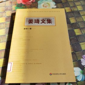 姜琦文集 馆藏正版无笔迹